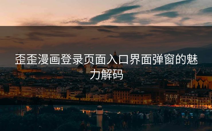 歪歪漫画登录页面入口界面弹窗的魅力解码